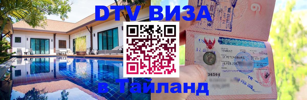 DTV Visa Тайланд купить Ватикан 