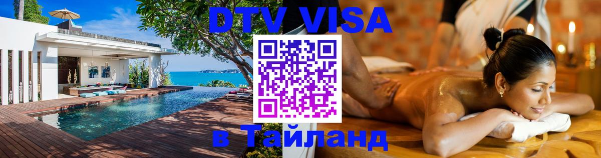 Destination Thailand Visa (DTV виза) 